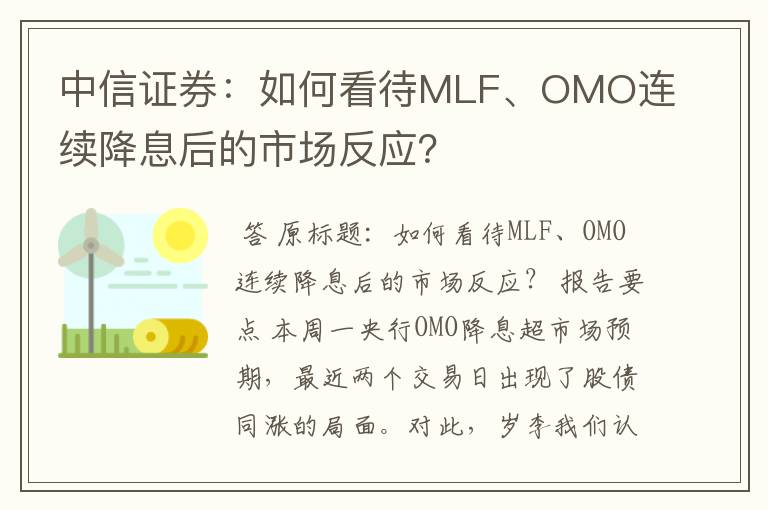 中信证券：如何看待MLF、OMO连续降息后的市场反应？