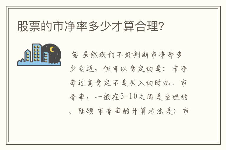 股票的市净率多少才算合理？