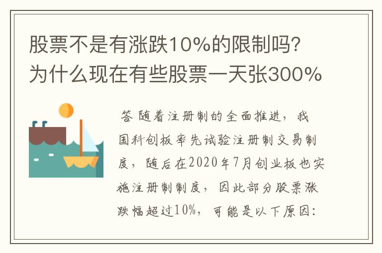 股票不是有涨跌10%的限制吗？ 为什么现在有些股票一天张300%还多？