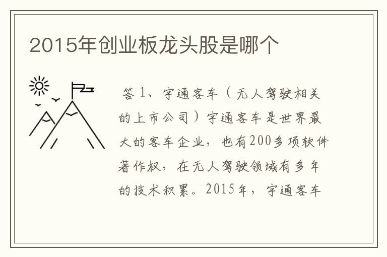 2015年创业板龙头股是哪个