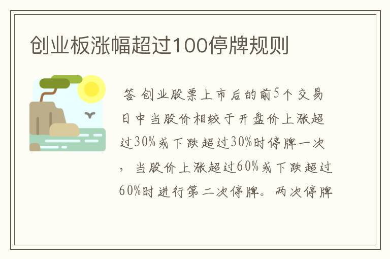 创业板涨幅超过100停牌规则