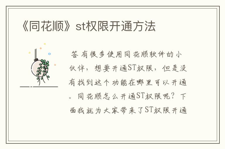 《同花顺》st权限开通方法