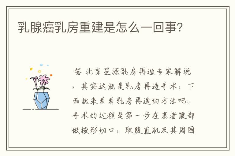 乳腺癌乳房重建是怎么一回事？