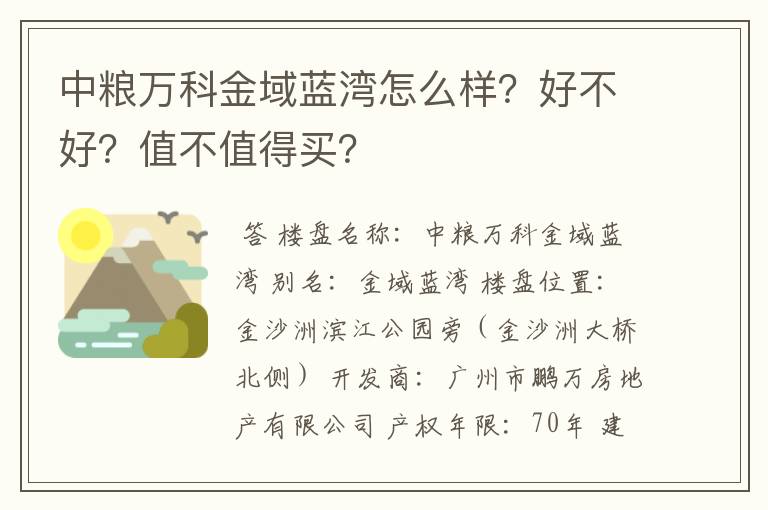 中粮万科金域蓝湾怎么样？好不好？值不值得买？