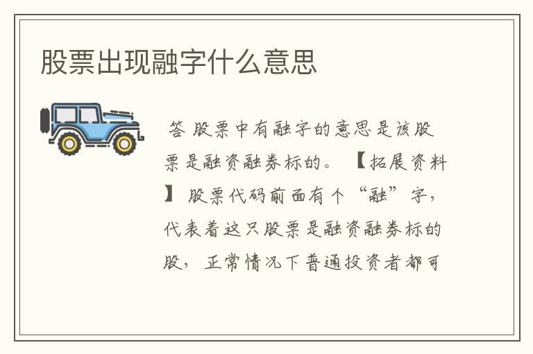 股票出现融字什么意思