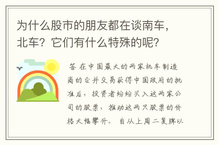 为什么股市的朋友都在谈南车，北车？它们有什么特殊的呢？