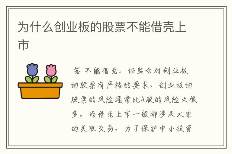 为什么创业板的股票不能借壳上市