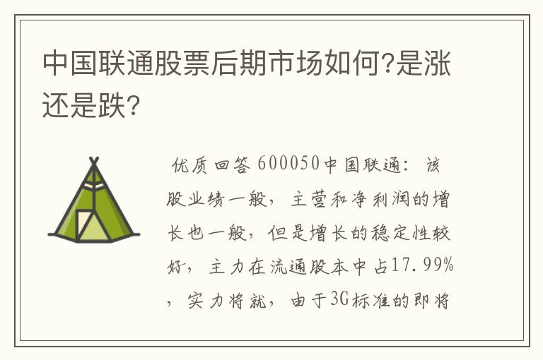 中国联通股票后期市场如何?是涨还是跌?