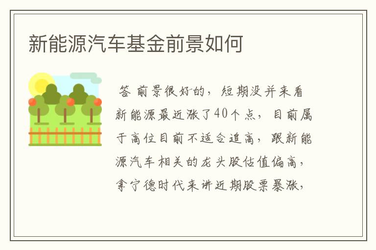 新能源汽车基金前景如何