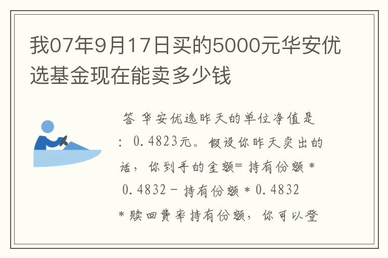 我07年9月17日买的5000元华安优选基金现在能卖多少钱