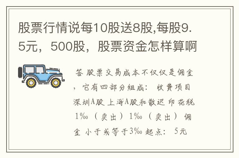 股票行情说每10股送8股,每股9.5元，500股，股票资金怎样算啊！请高手帮我算算