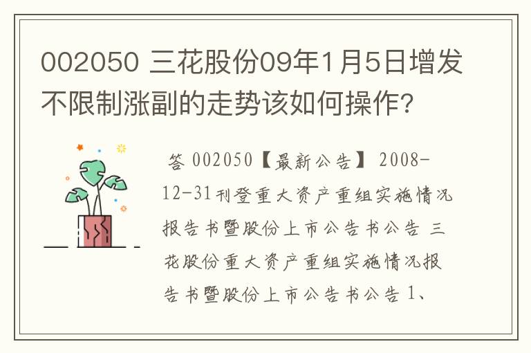 002050 三花股份09年1月5日增发不限制涨副的走势该如何操作?