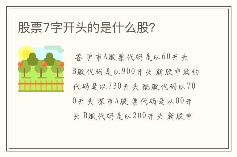 股票7字开头的是什么股？