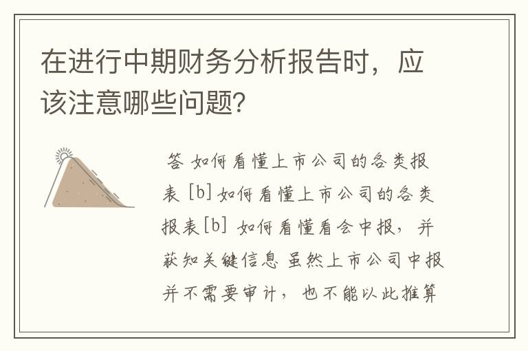 在进行中期财务分析报告时，应该注意哪些问题？