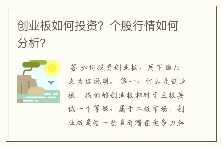 创业板如何投资？个股行情如何分析？