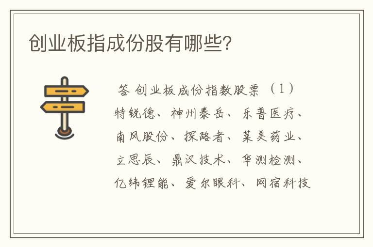 创业板指成份股有哪些？