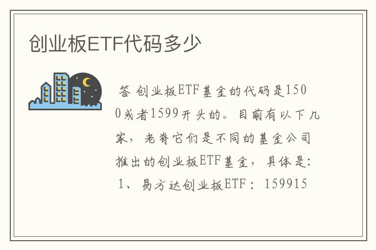 创业板ETF代码多少