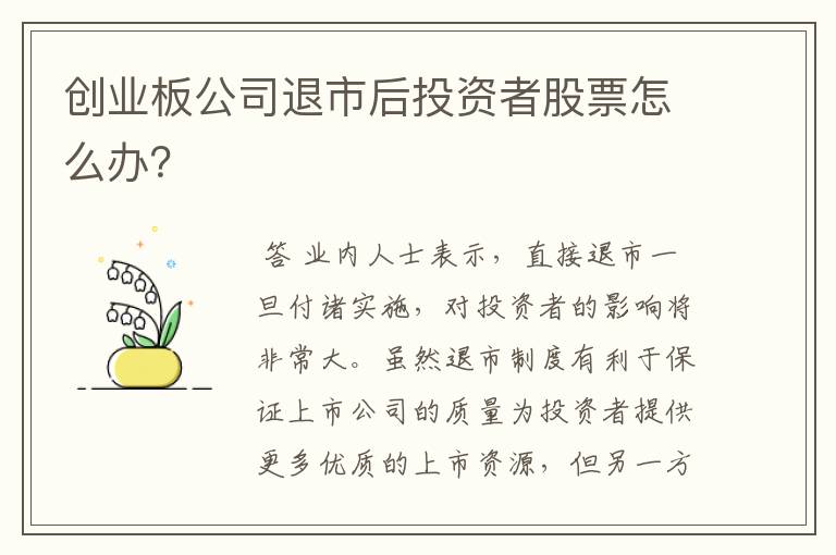 创业板公司退市后投资者股票怎么办？