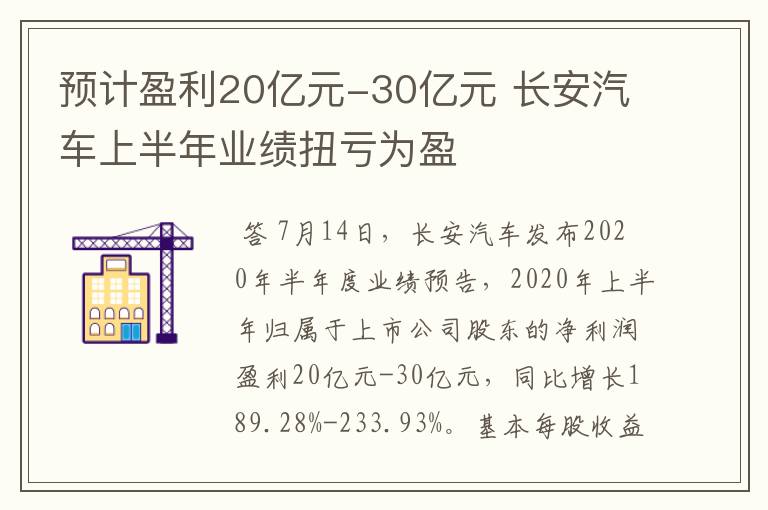 预计盈利20亿元-30亿元 长安汽车上半年业绩扭亏为盈