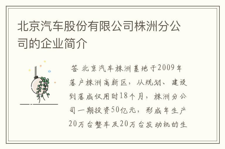 北京汽车股份有限公司株洲分公司的企业简介