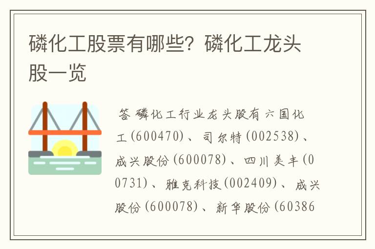 磷化工股票有哪些？磷化工龙头股一览