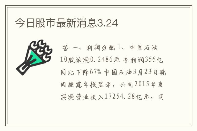 今日股市最新消息3.24