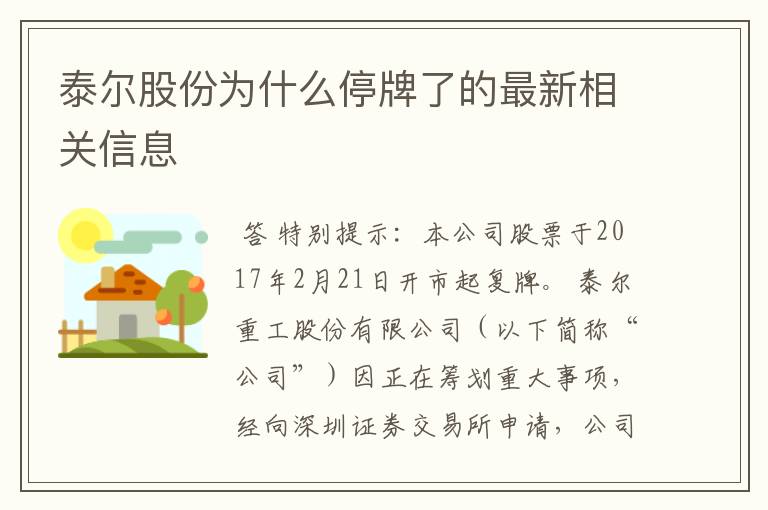 泰尔股份为什么停牌了的最新相关信息