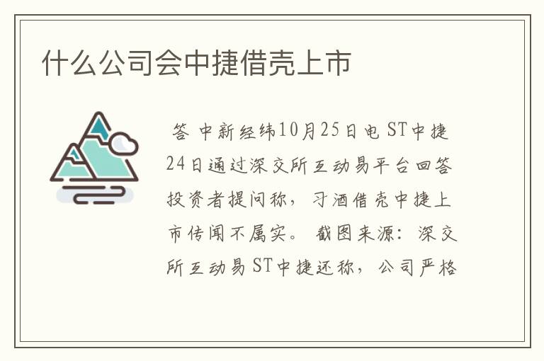 什么公司会中捷借壳上市