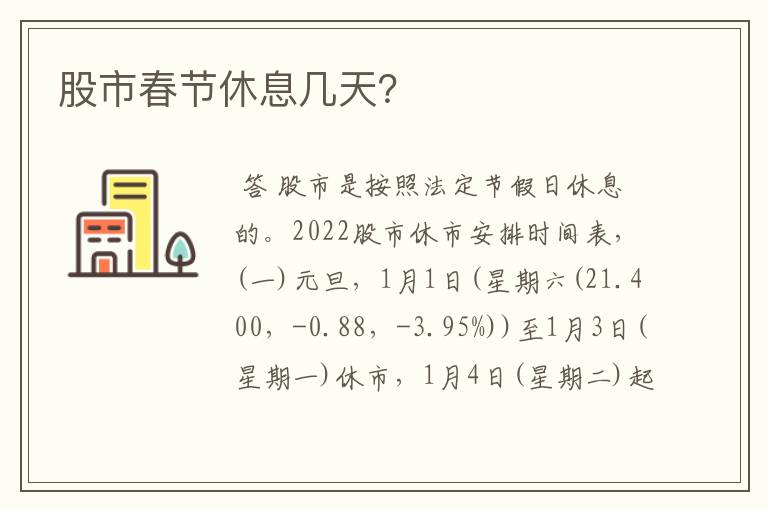 股市春节休息几天？