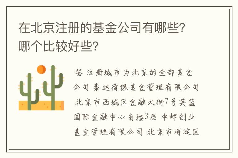 在北京注册的基金公司有哪些？哪个比较好些？