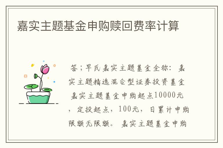 嘉实主题基金申购赎回费率计算