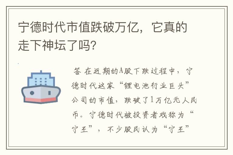 宁德时代市值跌破万亿，它真的走下神坛了吗？