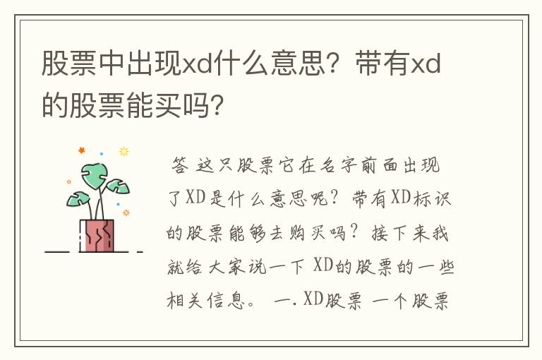 股票中出现xd什么意思？带有xd的股票能买吗？