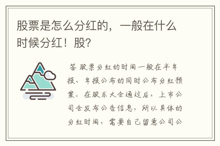 股票是怎么分红的，一般在什么时候分红！股？