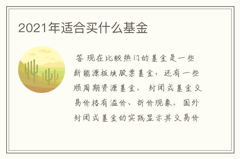 2021年适合买什么基金