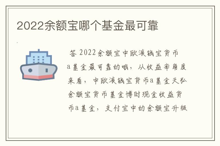 2022余额宝哪个基金最可靠