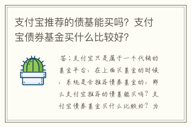 支付宝推荐的债基能买吗？支付宝债券基金买什么比较好？