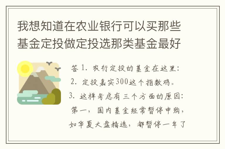 我想知道在农业银行可以买那些基金定投做定投选那类基金最好？