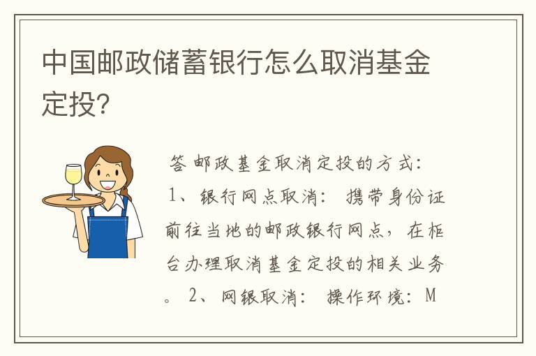 中国邮政储蓄银行怎么取消基金定投？