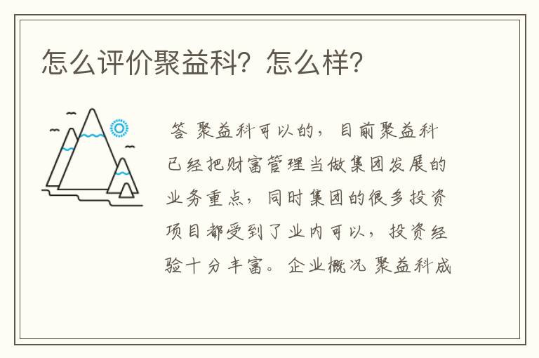 怎么评价聚益科？怎么样？