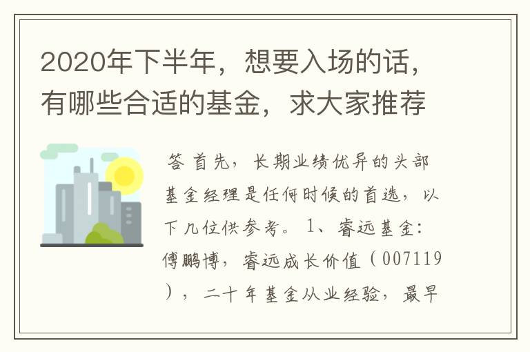 2020年下半年，想要入场的话，有哪些合适的基金，求大家推荐？