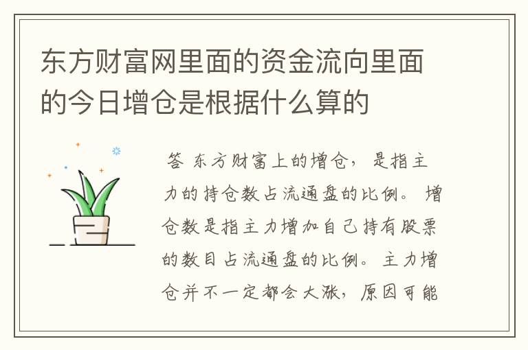 东方财富网里面的资金流向里面的今日增仓是根据什么算的