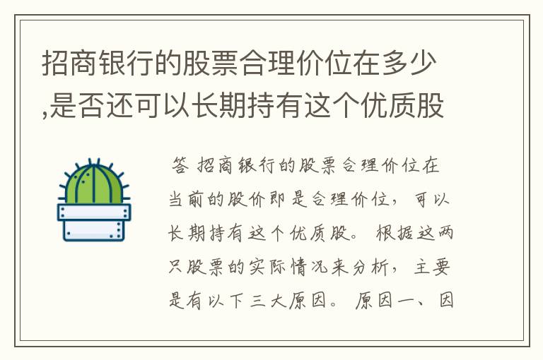 招商银行的股票合理价位在多少,是否还可以长期持有这个优质股？