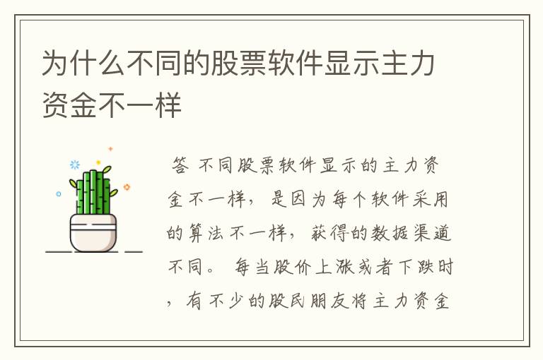 为什么不同的股票软件显示主力资金不一样