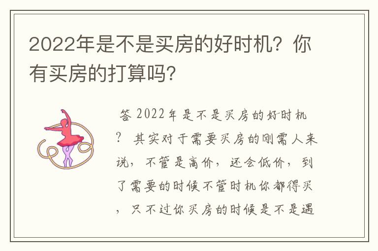 2022年是不是买房的好时机？你有买房的打算吗？