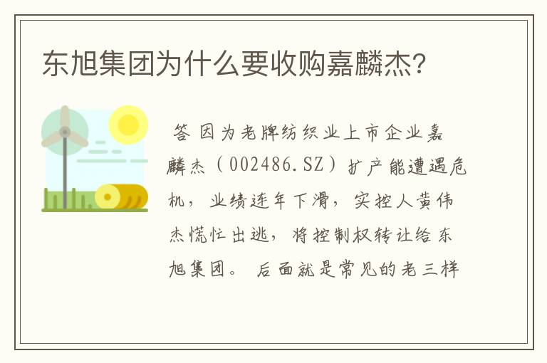 东旭集团为什么要收购嘉麟杰?