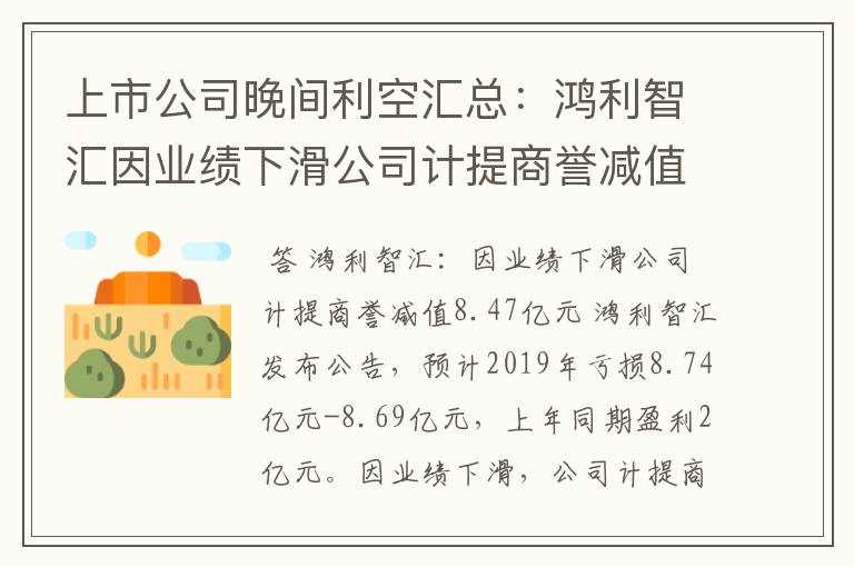 上市公司晚间利空汇总：鸿利智汇因业绩下滑公司计提商誉减值8.47亿元