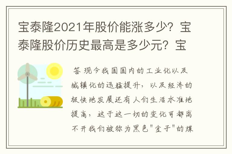 宝泰隆2021年股价能涨多少？宝泰隆股价历史最高是多少元？宝泰隆股近期交易价格？