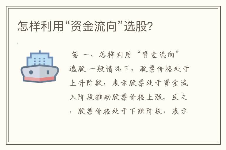 怎样利用“资金流向”选股？