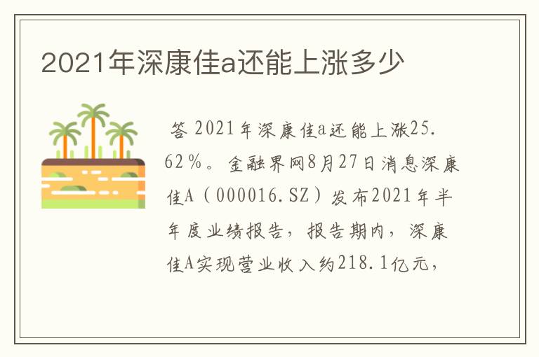 2021年深康佳a还能上涨多少